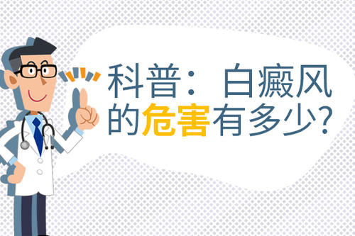 白癜风危害，白癜风到底有哪些危害
